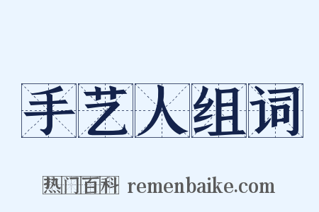 手艺人组词是什么意思的图片